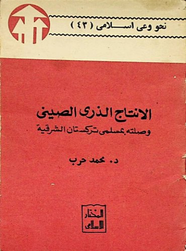 الإنتاج الذري الصيني وصلته بمسلمي تركستان الشرقية